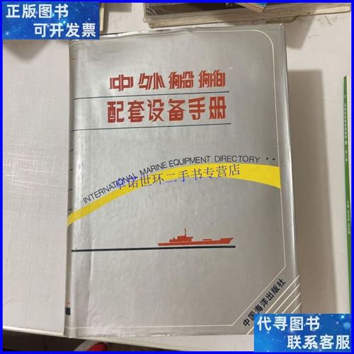 【二手9成新】中外船舶配套设备手册 /中外船舶配套设备手册编写